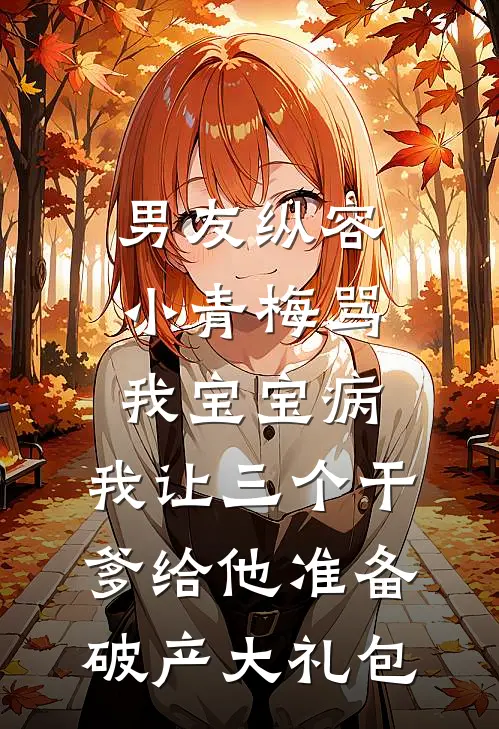 男友纵容小青梅骂我宝宝病，我让三个干爹给他准备破产大礼包