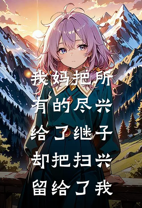 我妈把所有的尽兴给了继子，却把扫兴留给了我