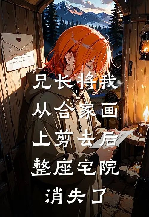 兄长将我从合家画上剪去后，整座宅院消失了