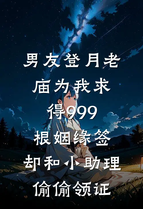 男友登月老庙为我求得999根姻缘签，却和小助理偷偷领证
