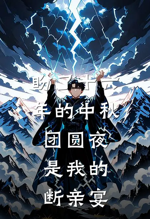 盼了十六年的中秋团圆夜，是我的断亲宴