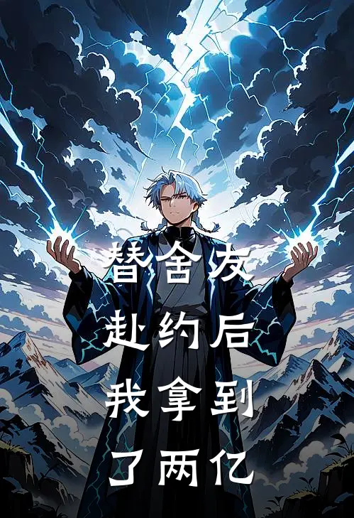 替舍友赴约后，我拿到了两亿