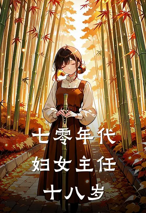 七零年代：妇女主任十八岁