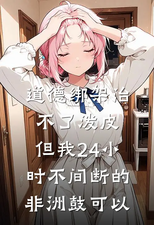 道德绑架治不了泼皮，但我24小时不间断的非洲鼓可以