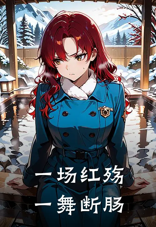 一场红殇，一舞断肠