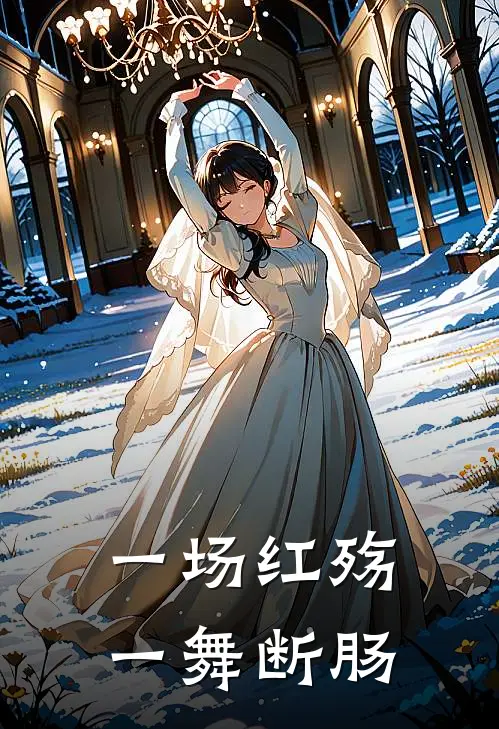 一场红殇，一舞断肠