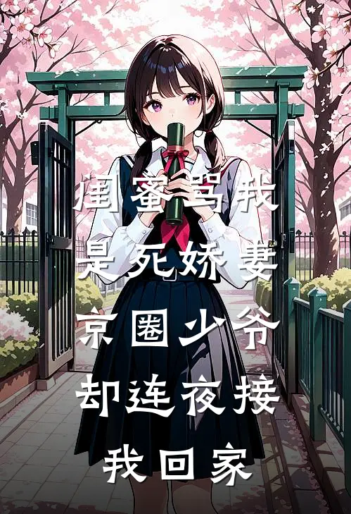 闺蜜骂我是死娇妻，京圈少爷却连夜接我回家
