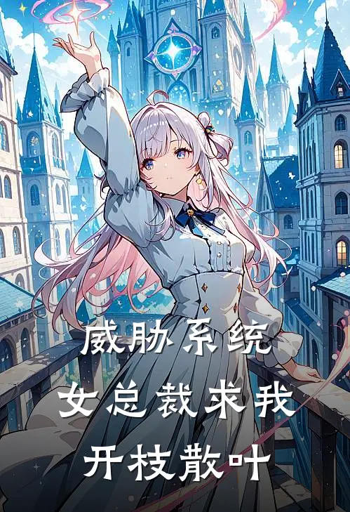 威胁系统：女总裁求我开枝散叶