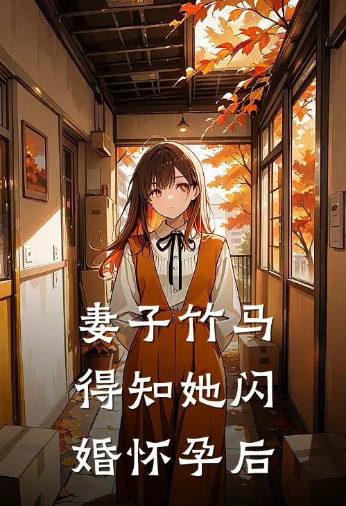 妻子竹马得知她闪婚怀孕后