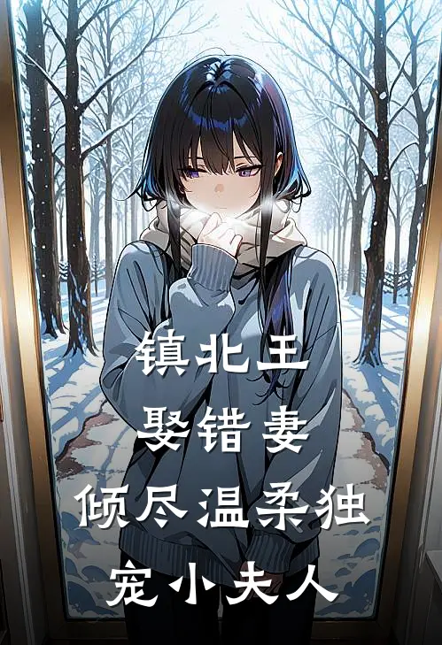 镇北王娶错妻，倾尽温柔独宠小夫人