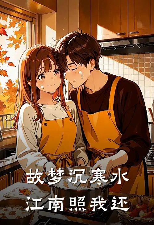 故梦沉寒水，江南照我还