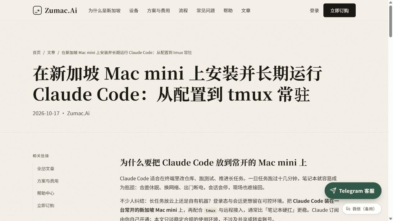 把 Claude Code 放到常开的新加坡 Mac mini：安装、常驻与远程接回教程