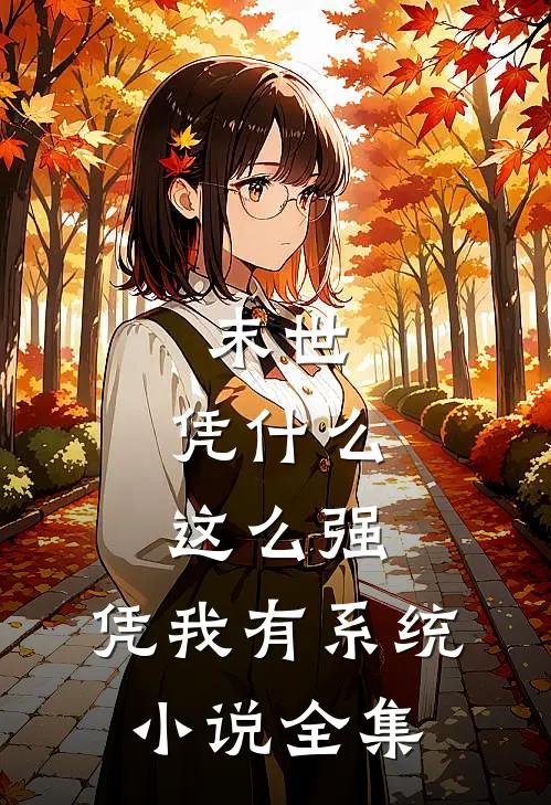 末世：凭什么这么强，凭我有系统小说全集