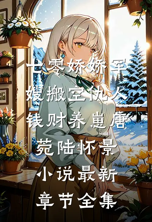 七零娇娇军嫂搬空仇人钱财养崽唐菀陆怀景小说最新章节全集