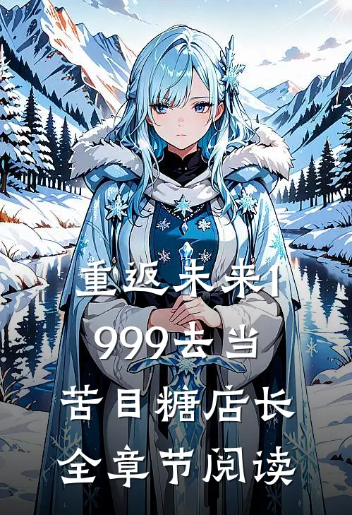 重返未来1999去当苦目糖店长全章节阅读