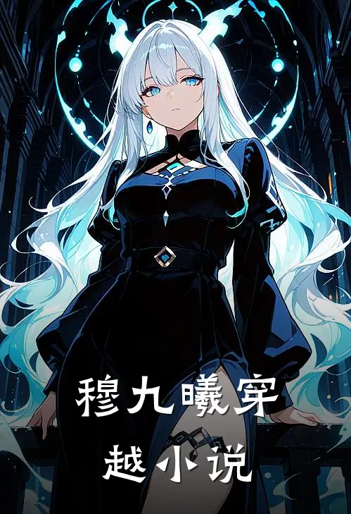 穆九曦穿越小说