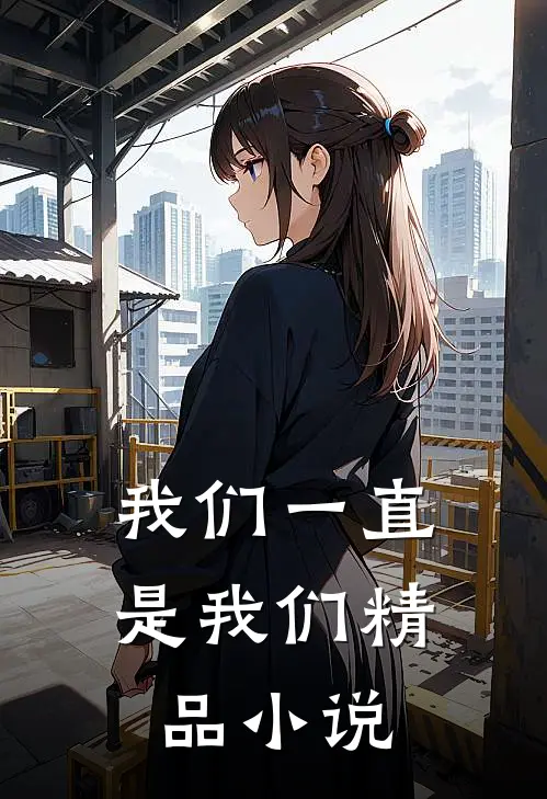 我们一直是我们精品小说