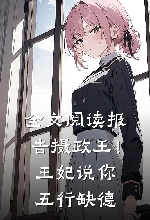 全文阅读报告摄政王！王妃说你五行缺德