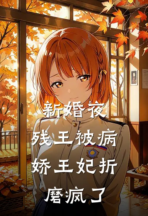 新婚夜，残王被病娇王妃折磨疯了