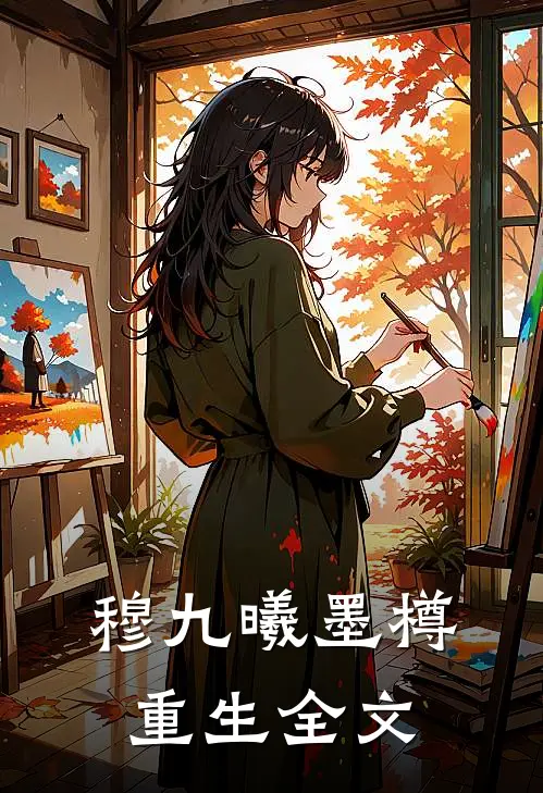 穆九曦墨樽重生全文