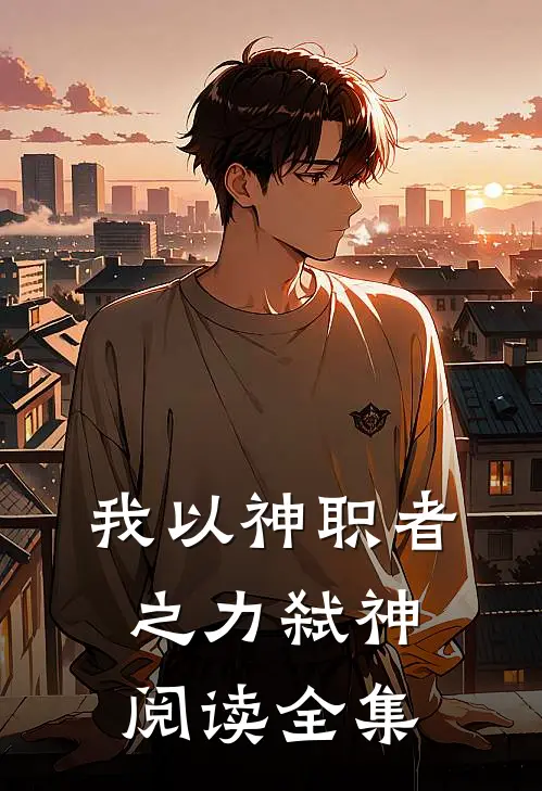 我以神职者之力弑神阅读全集