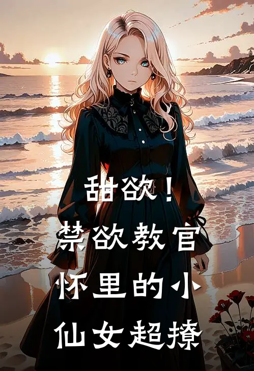 甜欲！禁欲教官怀里的小仙女超撩