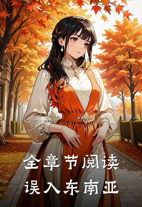 全章节阅读误入东南亚