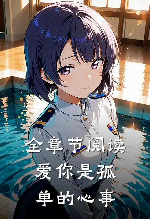 全章节阅读爱你是孤单的心事