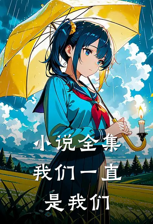 小说全集我们一直是我们