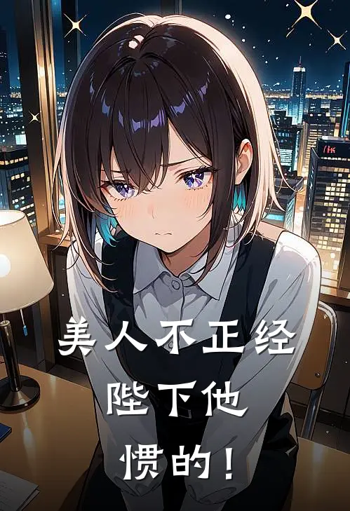 美人不正经，陛下他惯的！