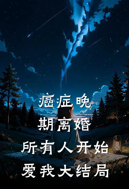 癌症晚期离婚，所有人开始爱我大结局