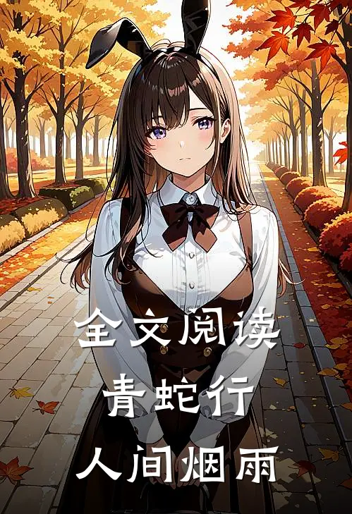 全文阅读青蛇行：人间烟雨