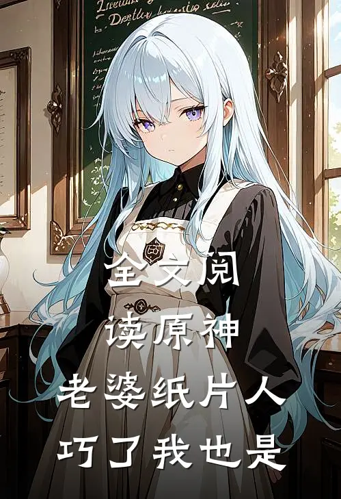 全文阅读原神：老婆纸片人，巧了我也是