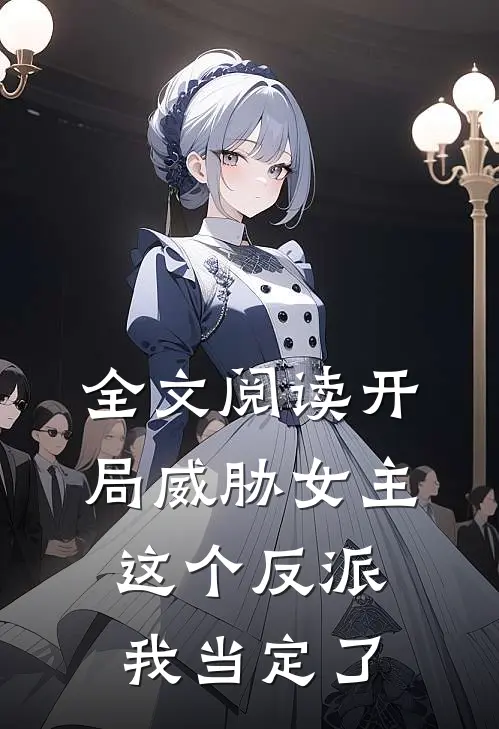 全文阅读开局威胁女主，这个反派我当定了