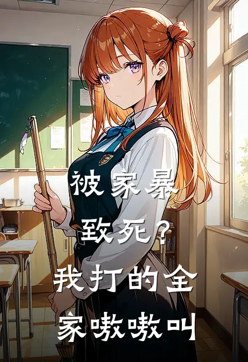 被家暴致死？我打的全家嗷嗷叫