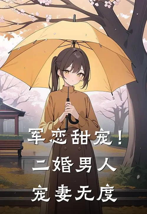 军恋甜宠！二婚男人宠妻无度