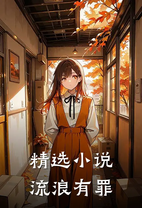 精选小说流浪有罪