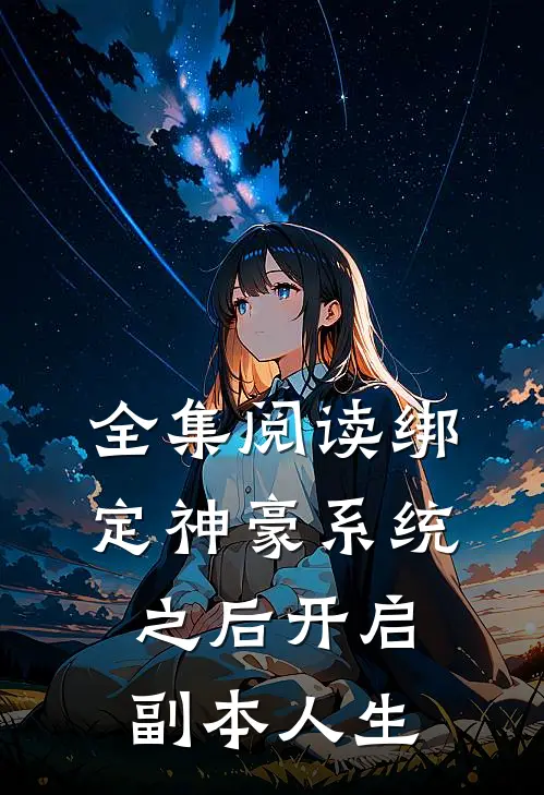全集阅读绑定神豪系统之后开启副本人生