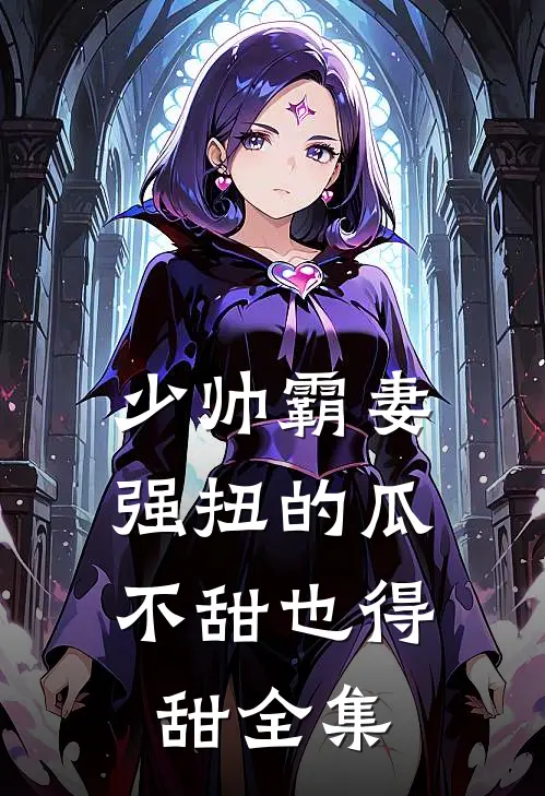 少帅霸妻，强扭的瓜不甜也得甜全集