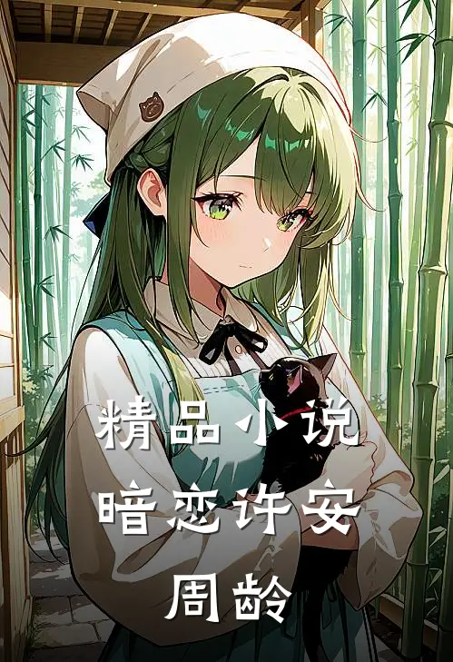 精品小说暗恋【许安，周龄】