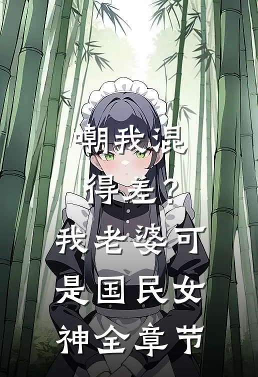 嘲我混得差？我老婆可是国民女神全章节