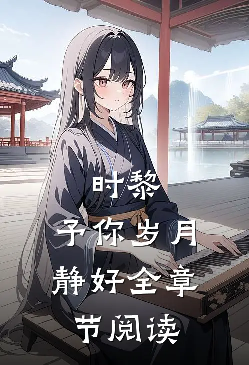 时黎：予你岁月静好全章节阅读