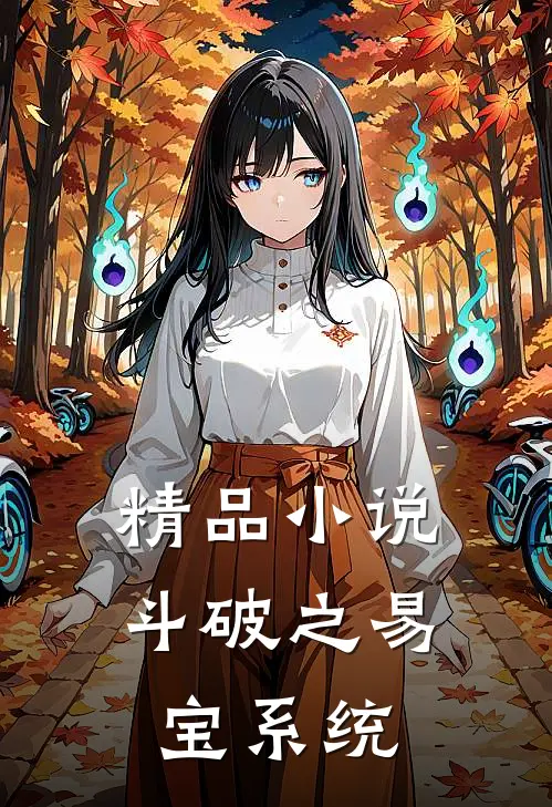精品小说斗破之易宝系统