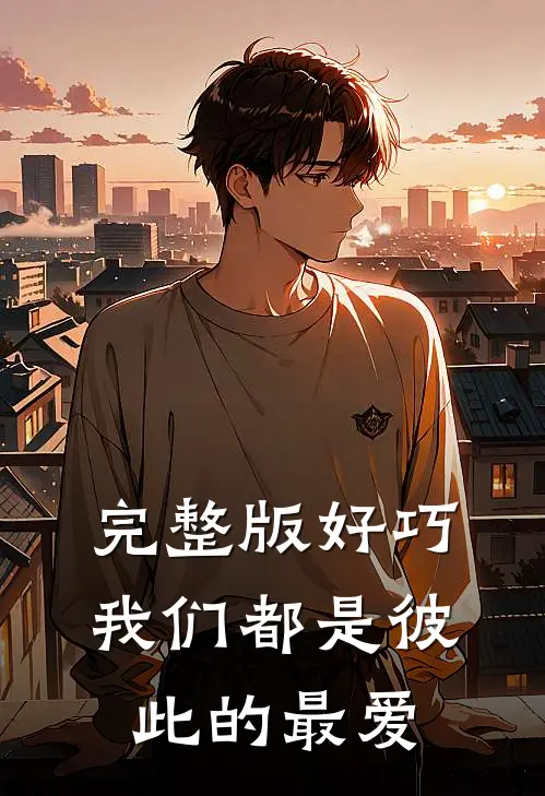 完整版好巧，我们都是彼此的最爱