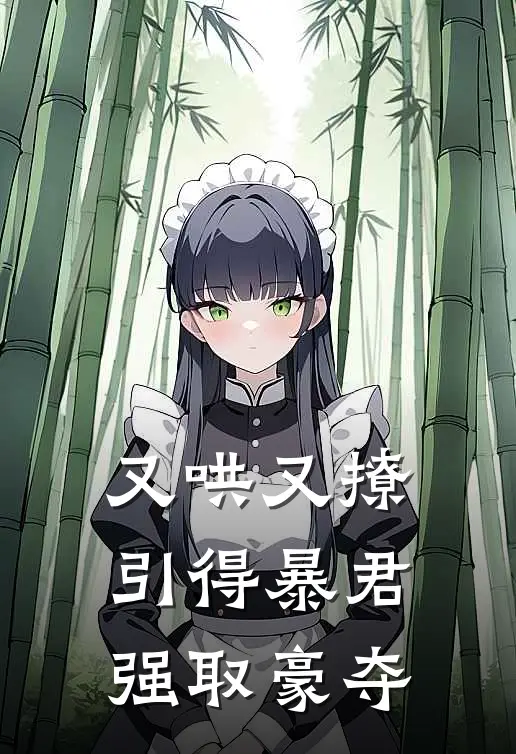又哄又撩，引得暴君强取豪夺