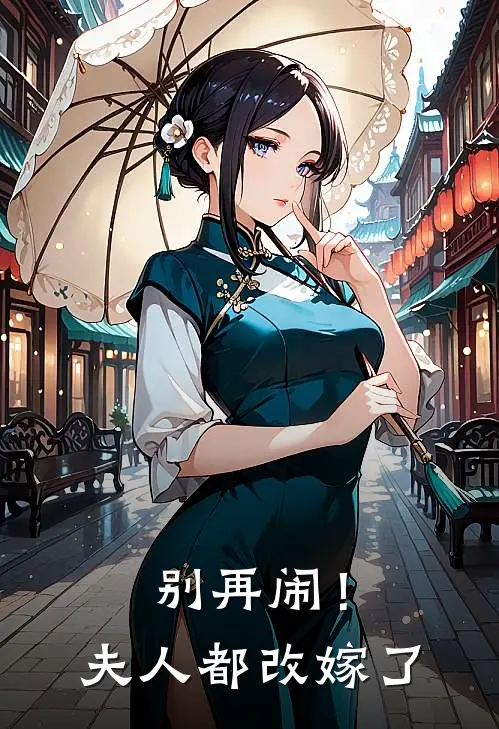 别再闹！夫人都改嫁了