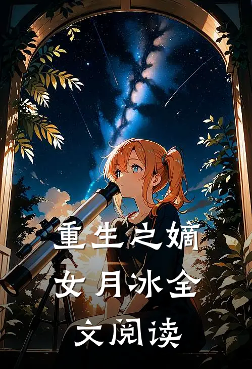 重生之嫡女月冰全文阅读