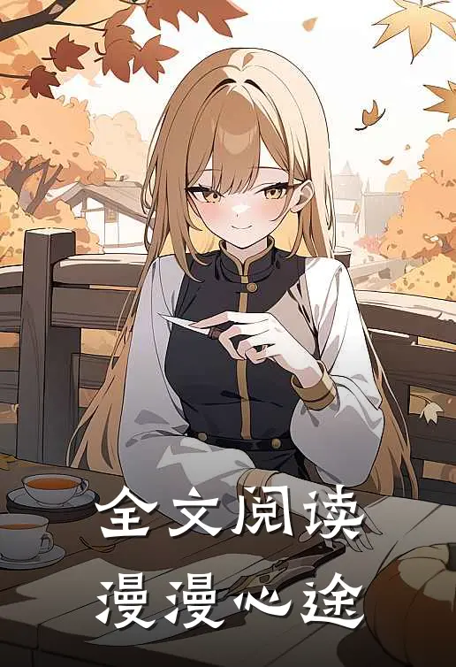 全文阅读漫漫心途