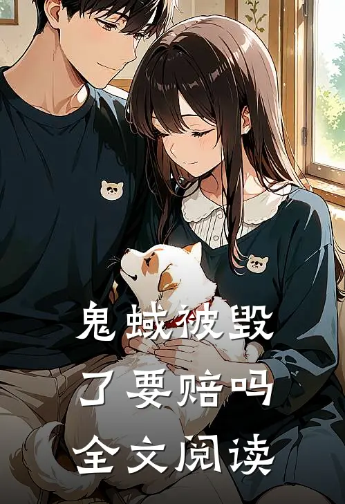 鬼蜮被毁了要赔吗全文阅读