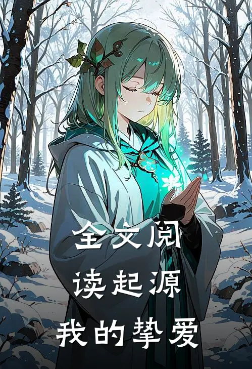 全文阅读起源，我的挚爱